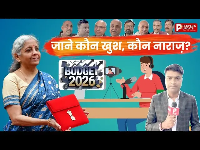 testing by anshay बजट 2026 : क्या कहता है हर वर्ग, चर्चा में सामने आए शिक्षा, व्यापार, अर्थशास्त्र से अलग-अलग नजरिए