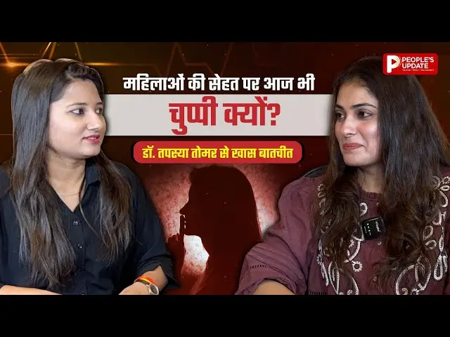 Pelvic Floor : वो दर्द, जिस पर कोई बात नहीं करता... एक्सपर्ट Dr Tapasya Tomar से खास बातचीत