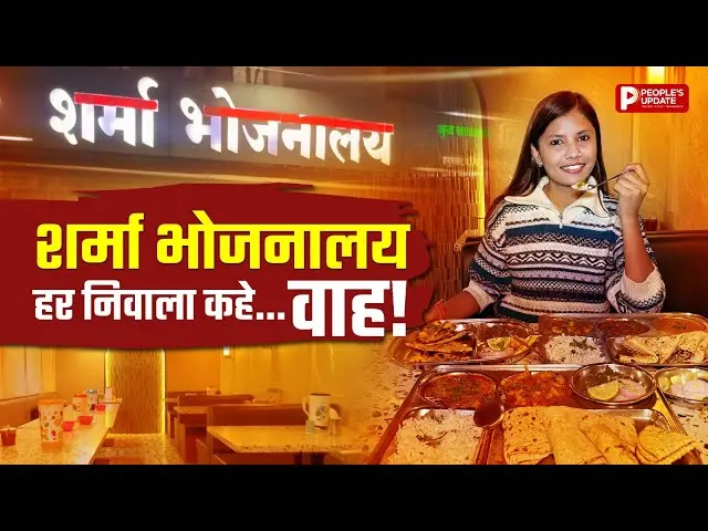 Sharma Bhojnalaya : बजट में फुल मील... भोपाल को मिला सस्ता और स्वादिष्ट भोजन का ऑप्शन